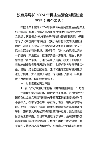 教体局长2024年民主生活会对照检查5200字