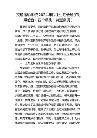 交通系统班子2024年民主生活会对照检查5600字（四个带头＋典型案例+上年度整改+筹备）