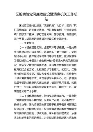 检察系统党风廉政建设暨清廉机关工作总结