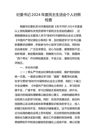 纪委书记2024年度民主生活会对照检查6600字