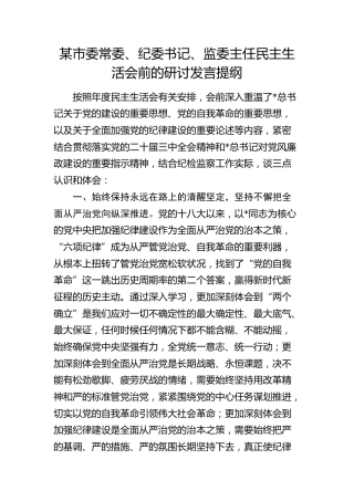纪委书记、监委主任民主生活会前的研讨发言提纲