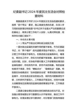纪委副书记2024年度民主生活会对照检查4300字
