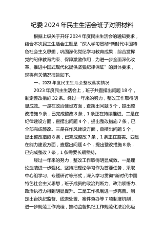 纪委班子2024年民主生活会对照检查5600字