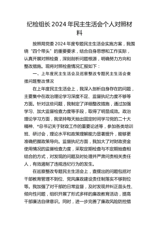 纪检组长2024年民主生活会个人对照检查