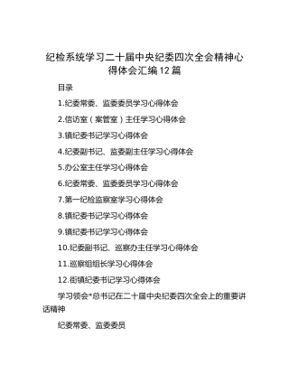 纪检系统学习二十届中央纪委四次全会精神心得体会汇编12篇(简单版特殊)