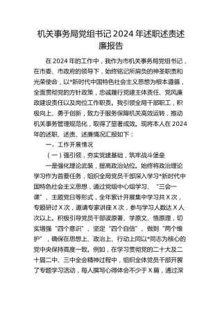 机关事务系统书记2024年述职述责述廉报告