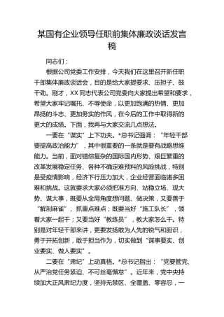 国有企业领导任前集体廉政谈话发言稿