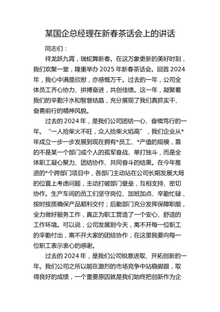 国企公司总经理在新春茶话会上的讲话