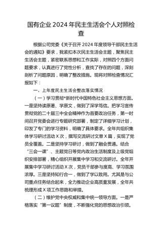 国企公司书记2024年民主生活会对照检查4700字（含上年度整改）