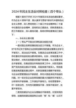 国企公司副职2024年民主生活会对照检查4800字