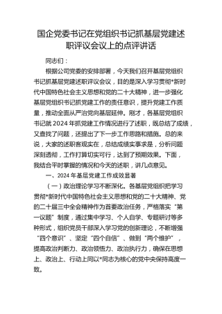 国企公司党组织书记抓基层党建述职评议会议上的点评讲话