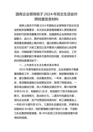 国企公司班子2024年民主生活会对照检查（含意识形态）