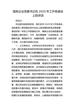 国企公司2025年工作务虚会上的讲话