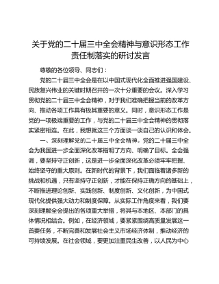 关于三中全会精神与意识形态工作责任制落实的研讨发言