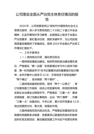 公司落实全面从严治党主体责任情况报告4
