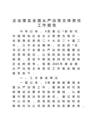公司落实全面从严治党主体责任工作情况报告