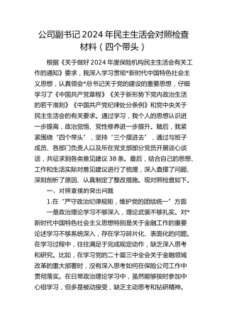 公司副书记2024年民主生活会对照检查5200字（结合金融）