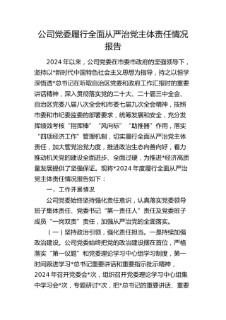 公司党委履行全面从严治党主体责任情况报告4200字