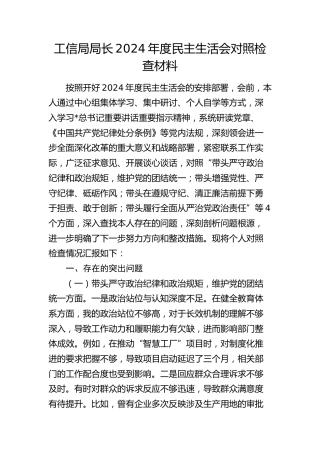 工信局局长2024年度民主生活会对照检查4800字