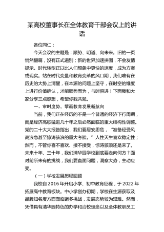 高校全体教育干部会议上的讲话