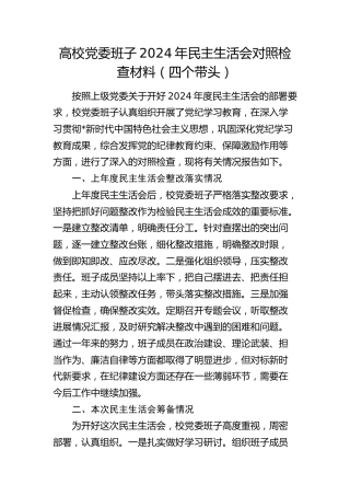 高校班子2024年民主生活会对照检查（5600字学校，含上年度整改+本次筹备情况）