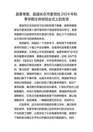 副县长在市委党校2024年秋季学期主体班结业式上的发言