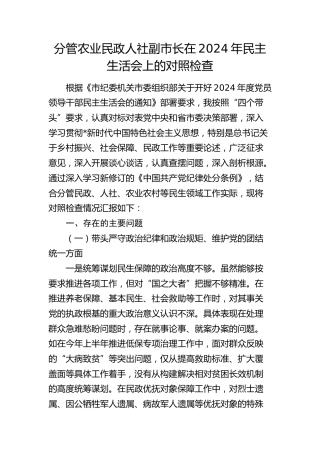 分管农业民政人社副市长在2024年民主生活会上的对照检查5500字