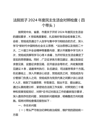 法院班子2024年度民主生活会对照检查6000字