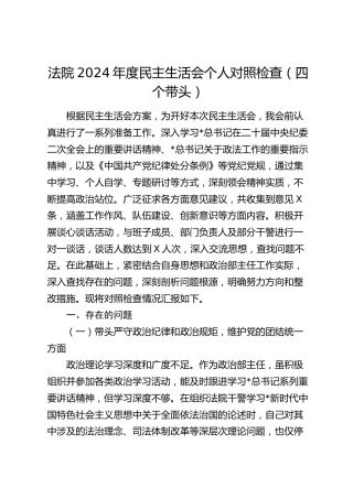 法院2024年度民主生活会个人对照检查5200字