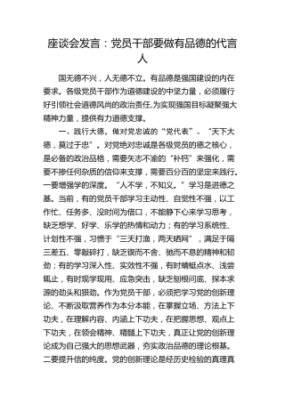 发言：党员干部要做有品德的代言人