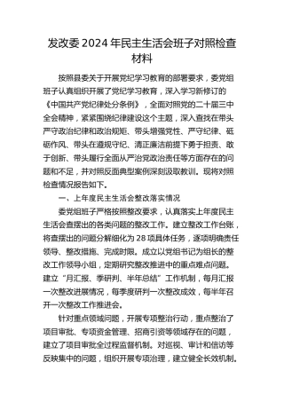 发改委班子2024年民主生活会对照检查8200字