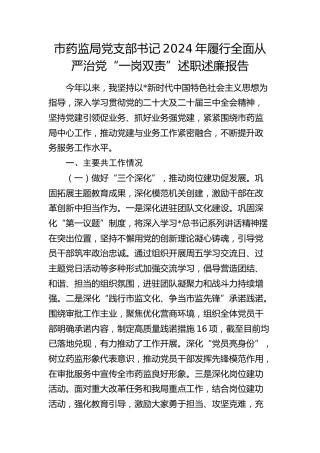 党支部书记2024年履行全面从严治党“一岗双责”述职述廉报告（市场监管、药监）