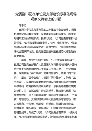 党支部建设标准化现场观摩交流会上的讲话