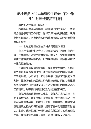 党支部纪检委员2024年组织生活会“四个带头”对照检查5000字
