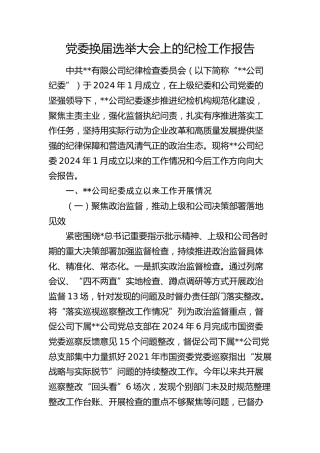 党委换届选举大会上的纪检工作报告5300字（公司）
