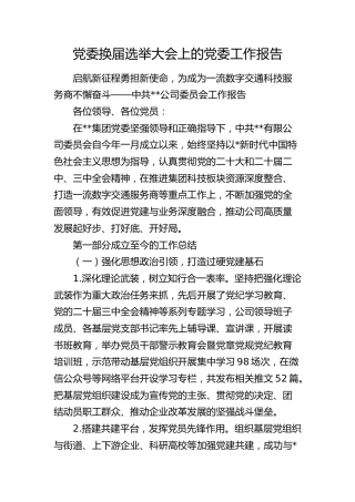 党委换届选举大会上的党委工作报告6900字（公司）
