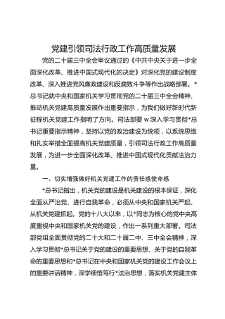 党建引领司法行政工作高质量发展4400