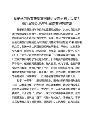 党纪学习教育典型案例研讨发言材料