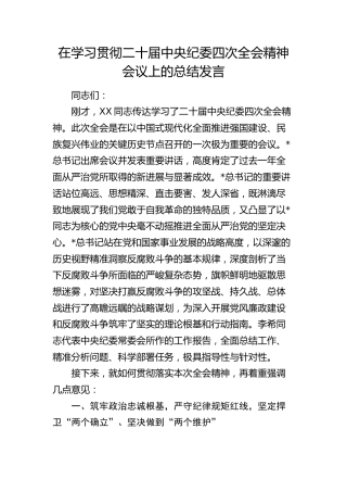 传达学习二十届中央纪委四次全会精神会议上的总结讲话2