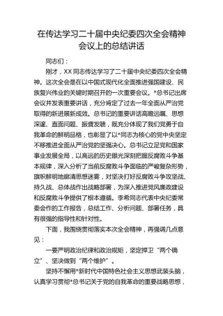 传达学习二十届中央纪委四次全会精神会议上的总结讲话1