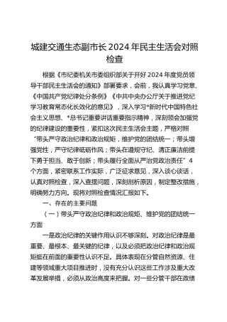 城建交通生态副市长2024年民主生活会个人对照检查5000字