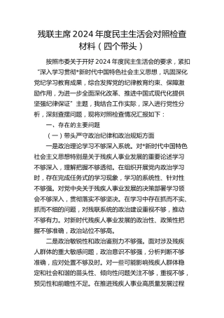 残联主席2024年度民主生活会对照检查4100字