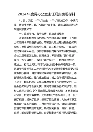 办公室主任现实表现2
