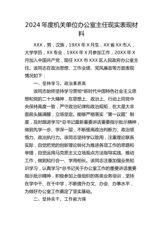 办公室主任现实表现1