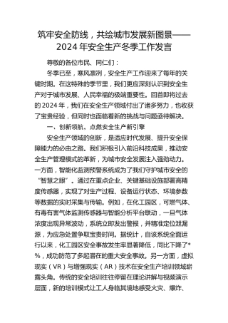 安全生产冬季工作发言