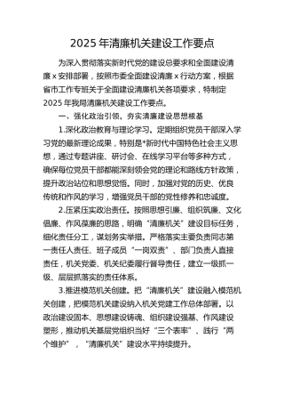 2025年清廉机关建设工作要点