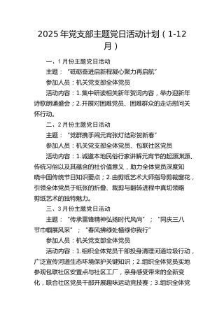 2025年党支部主题党日活动计划2