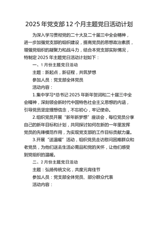 2025年党支部主题党日活动计划1