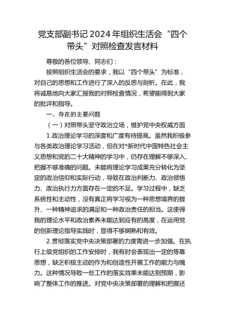 2024年组织生活会“四个带头”个人对照检查4800字