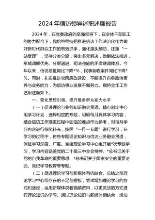 2024年信访系统领导述职述廉报告3000字